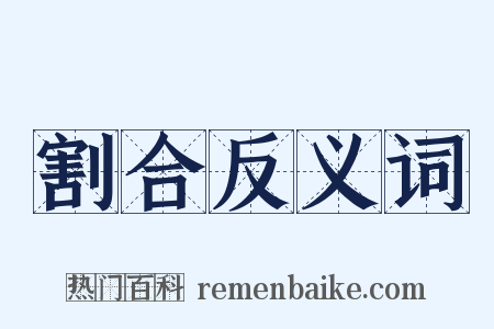 割合反义词是什么意思的图片